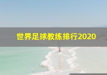 世界足球教练排行2020