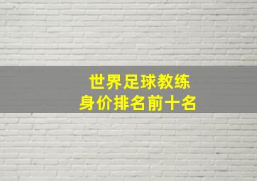 世界足球教练身价排名前十名