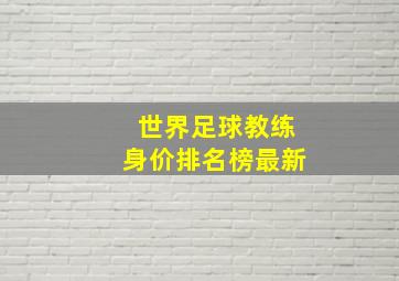 世界足球教练身价排名榜最新