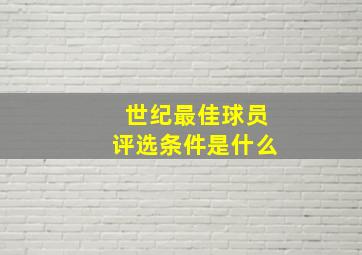 世纪最佳球员评选条件是什么