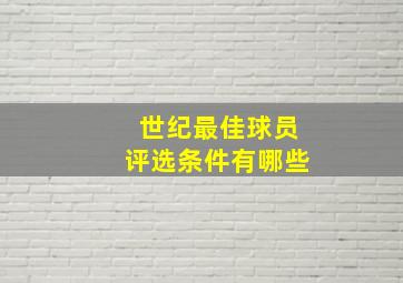 世纪最佳球员评选条件有哪些