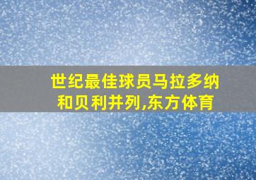 世纪最佳球员马拉多纳和贝利并列,东方体育