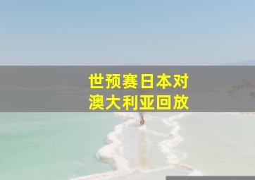 世预赛日本对澳大利亚回放