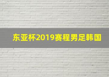 东亚杯2019赛程男足韩国