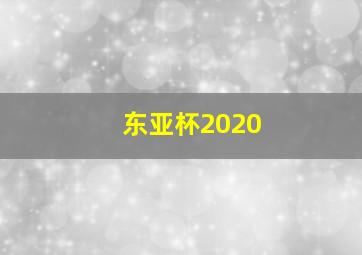 东亚杯2020