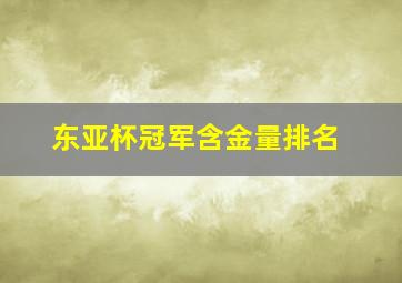 东亚杯冠军含金量排名