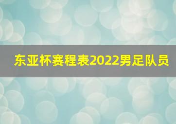 东亚杯赛程表2022男足队员