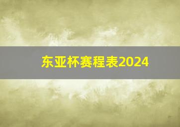 东亚杯赛程表2024