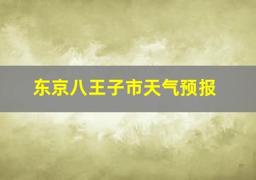 东京八王子市天气预报