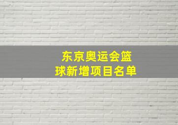 东京奥运会篮球新增项目名单