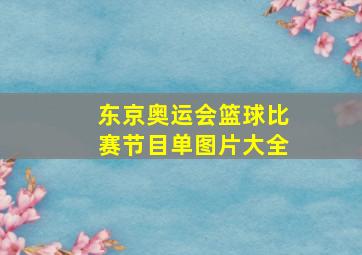 东京奥运会篮球比赛节目单图片大全