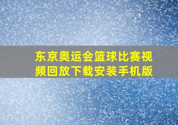 东京奥运会篮球比赛视频回放下载安装手机版