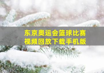 东京奥运会篮球比赛视频回放下载手机版