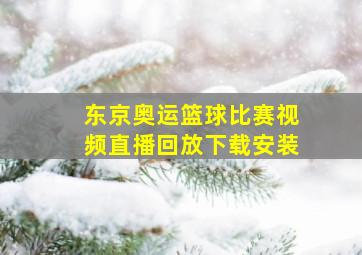 东京奥运篮球比赛视频直播回放下载安装