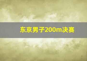 东京男子200m决赛