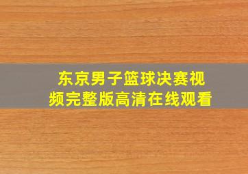 东京男子篮球决赛视频完整版高清在线观看