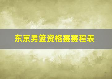 东京男篮资格赛赛程表