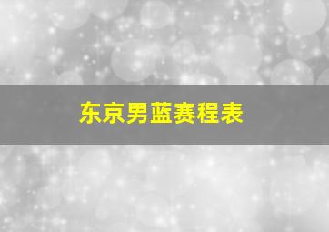 东京男蓝赛程表