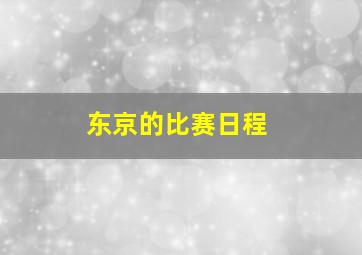 东京的比赛日程