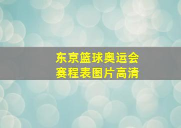 东京篮球奥运会赛程表图片高清