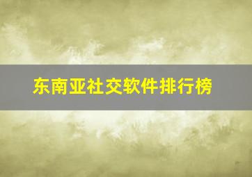 东南亚社交软件排行榜