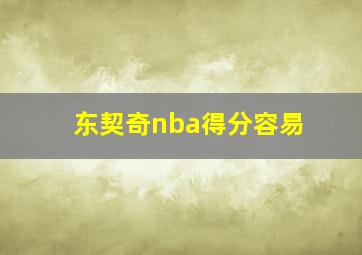 东契奇nba得分容易