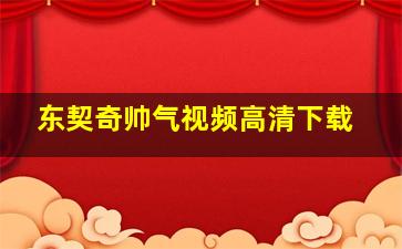 东契奇帅气视频高清下载