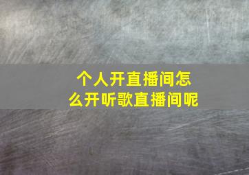 个人开直播间怎么开听歌直播间呢