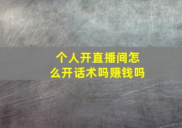 个人开直播间怎么开话术吗赚钱吗