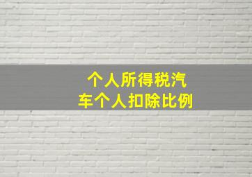 个人所得税汽车个人扣除比例