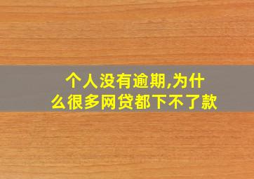 个人没有逾期,为什么很多网贷都下不了款