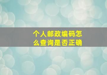 个人邮政编码怎么查询是否正确