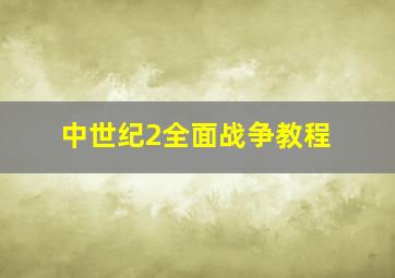 中世纪2全面战争教程