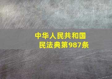 中华人民共和国民法典第987条