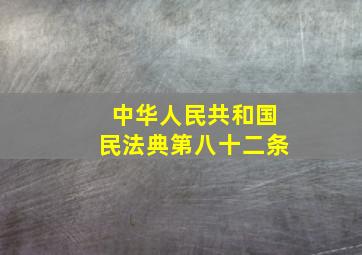 中华人民共和国民法典第八十二条