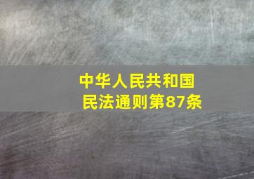 中华人民共和国民法通则第87条