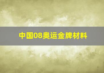 中国08奥运金牌材料