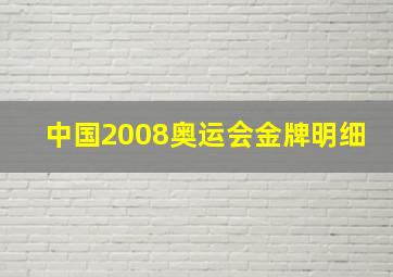 中国2008奥运会金牌明细