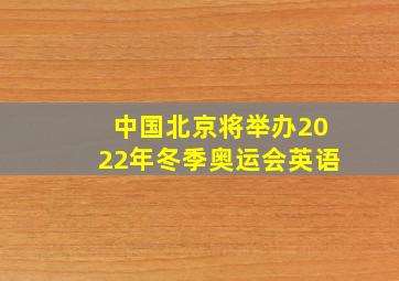 中国北京将举办2022年冬季奥运会英语