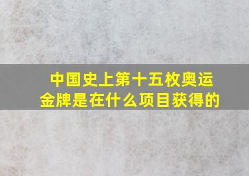 中国史上第十五枚奥运金牌是在什么项目获得的