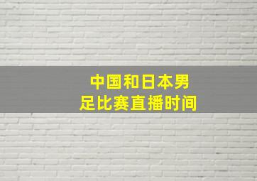 中国和日本男足比赛直播时间