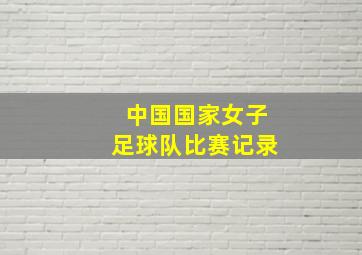 中国国家女子足球队比赛记录