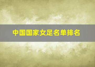 中国国家女足名单排名