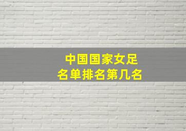 中国国家女足名单排名第几名