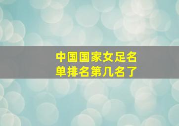 中国国家女足名单排名第几名了