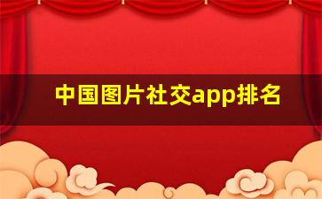 中国图片社交app排名