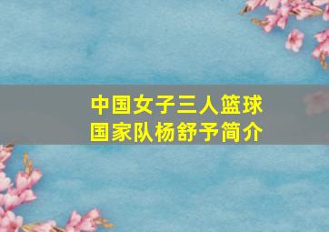 中国女子三人篮球国家队杨舒予简介