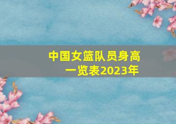 中国女篮队员身高一览表2023年