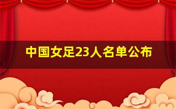 中国女足23人名单公布