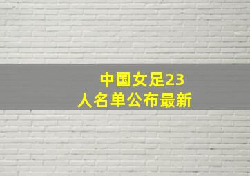 中国女足23人名单公布最新